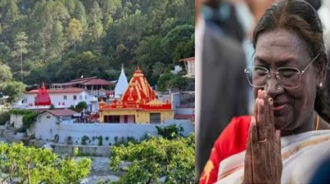 राष्ट्रपति द्रौपदी मुर्मू आज कैंची धाम में बाबा नीब करौरी महाराज के दर्शन करेंगी