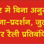 बड़ी खबर - बिना अनुमति शहर में धरना-प्रदर्शन, जुलूस और रैली पर रोक