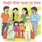 देवभूमि परिवार पहचान पत्र योजना 24 मार्च को होगी लागू