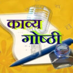 काव्य गोष्ठी में श्रोताओं ने वीर, हास्य तथा व्यंग कविताओं का उठाया आनंद