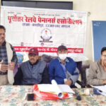 पूर्वाेत्तर रेलवे पेंशनर्स एसोसिएशन की मासिक बैठक हुई सम्पन्न