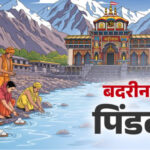 ब्रदीनाथ में पवित्र ब्रह्म कपाल क्षेत्र में पिंडदान और तर्पण की विधियां विधिवत शुरू