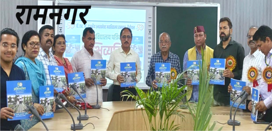 रामनगर: पीएनजी राजकीय स्नातकोत्तर महाविद्यालय में हुआ पत्रिका अभिव्यक्ति का विमोचन