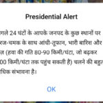मोबाइल में 24 घण्टे में दो बार बजा तेज आंधी, तूफान का अलर्ट अलार्म