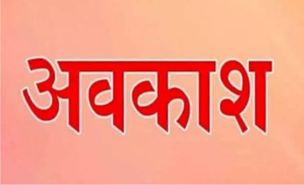 9 जून को एकदिवसीय अवकाश घोषित