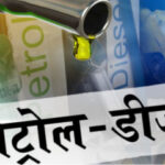 बडी खबर - देश में पेट्रोल और डीजल के दाम बढ़े