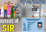 प्रदेश में 29 से एसआईआर की प्रक्रिया शुरू