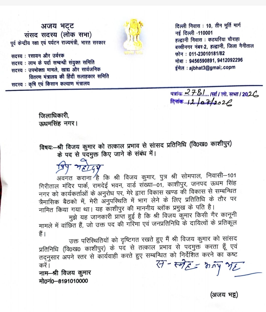 अजय भट्ट ने पार्षद विजय कुमार को तत्काल प्रभाव से सांसद प्रतिनिधि पद से किया पदमुक्त