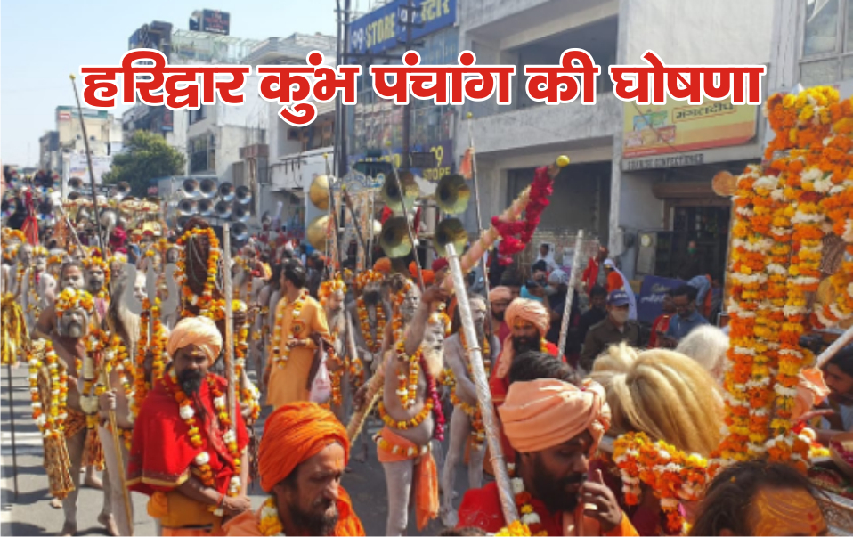 श्री पंच दशनाम जूना अखाड़े ने की कुंभ मेले के प्रमुख धार्मिक आयोजनों की तिथियों की औपचारिक घोषणा