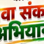17 सितम्बर से 18 अक्टूबर 2026 तक ’’सेवा संकल्प अभियान’’ आयोजित