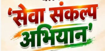 17 सितम्बर से 18 अक्टूबर 2026 तक ’’सेवा संकल्प अभियान’’ आयोजित