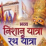 श्री श्याम सेवक एकादशी कीर्तन सेवा ग्रुप के बैनर तले 22 को निकलेगी निशान यात्रा