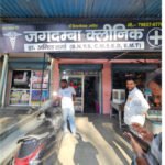 किच्छा में CMO के निर्देश पर स्वास्थ्य विभाग की बड़ी कार्रवाई, तीन अवैध क्लीनिक सील
