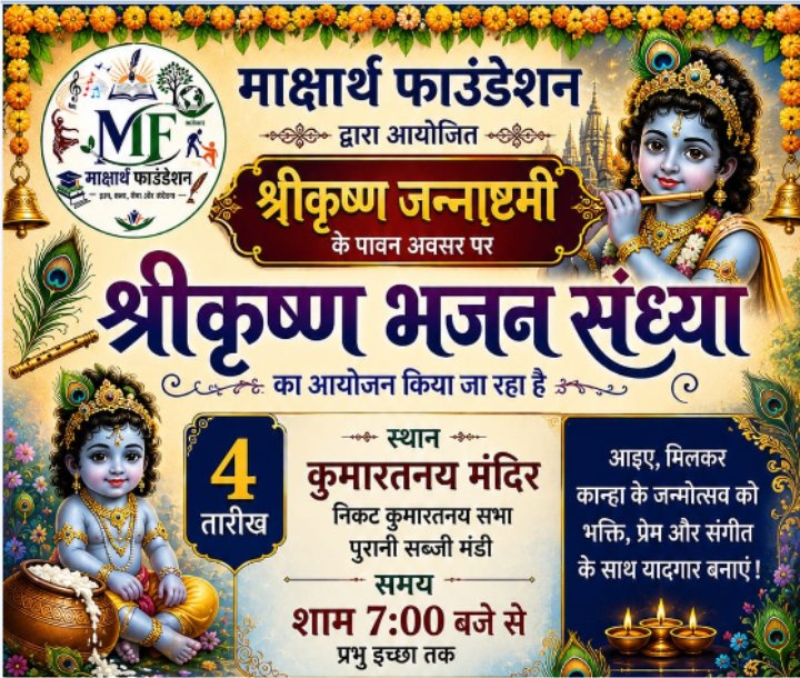 श्रीकृष्णजन्माष्टमी पर कुमारतनय सभा मन्दिर पर मार्क्षाथ फाउंडेशन द्वारा भजन संध्या का आयोजन