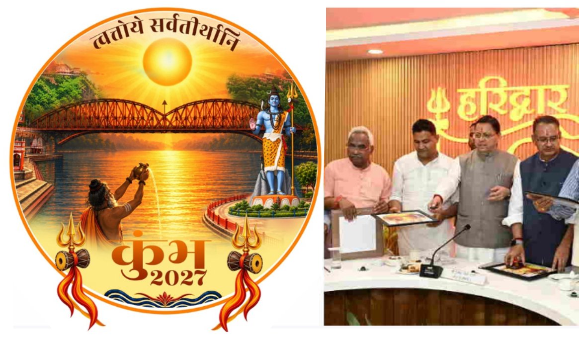 मुख्यमंत्री ने द्वारा हरिद्वार कुंभ-2027 की वेबसाइट, गीत और आधिकारिक लोगो लॉन्च