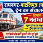 नई ट्रेन - रामनगर-पाटलिपुत्र (पटना) का संचालन 7 नवम्बर से