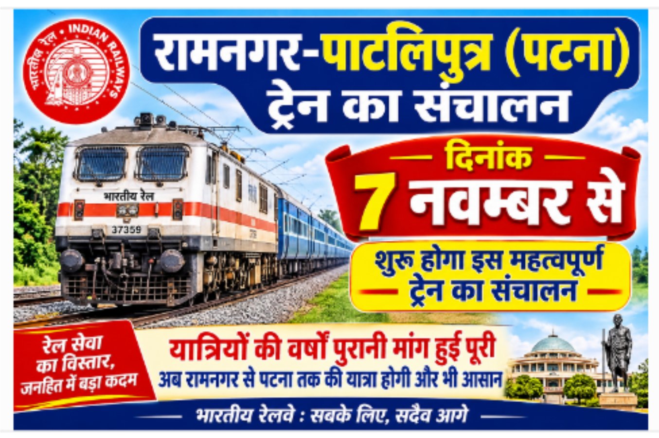 नई ट्रेन - रामनगर-पाटलिपुत्र (पटना) का संचालन 7 नवम्बर से