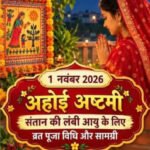 महापर्व अहोई अष्टमी का पर्व कल