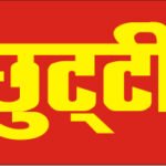 उत्तराखंड में 19 अक्टूबर को सार्वजनिक छुट्टी घोषित