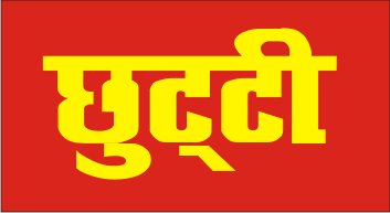 उत्तराखंड में 19 अक्टूबर को सार्वजनिक छुट्टी घोषित